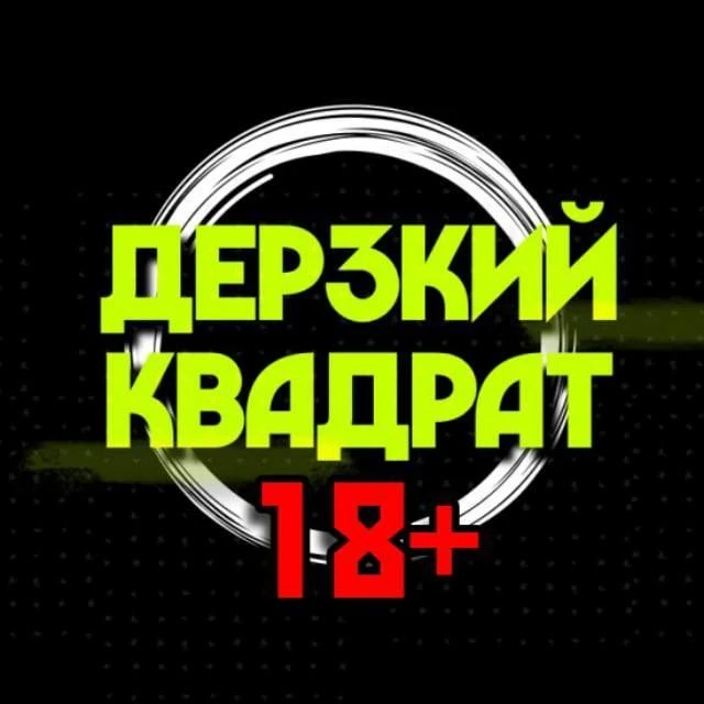 Дерзкий квадрат 18+ — канал в мессенджере MAX