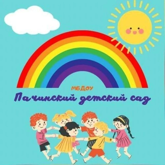 МБДОУ "Пачинский детский сад"