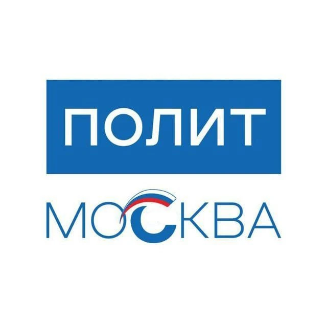 ПОЛИТМОСКВА — канал в мессенджере MAX