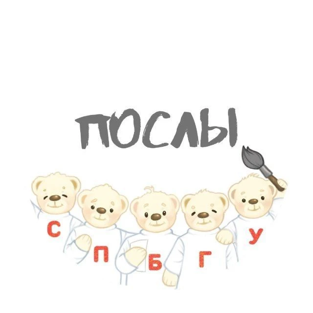 Послы СПбГУ