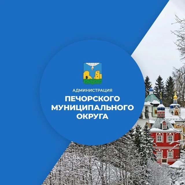 Администрация Печорского муниципального округа