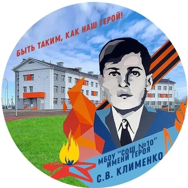 МБОУ "СОШ № 10"