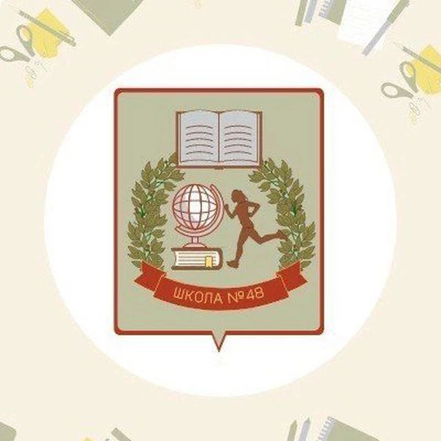 МБОУ " СОШ № 48 имени М.Ю.Коломина"