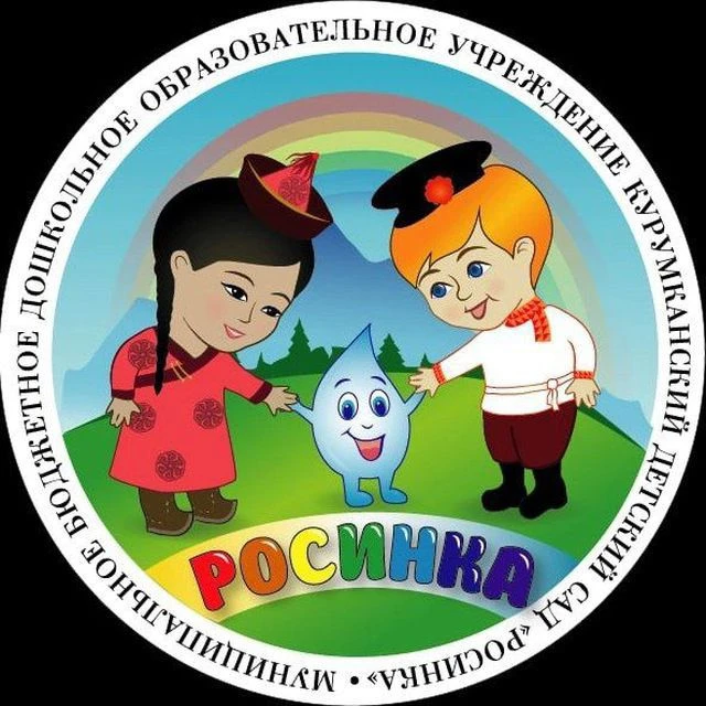 МБДОУ Курумканский детский сад "Росинка" — канал в мессенджере MAX