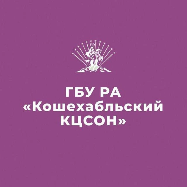 ГБУ РА "Кошехабльский КЦСОН" — канал в мессенджере MAX