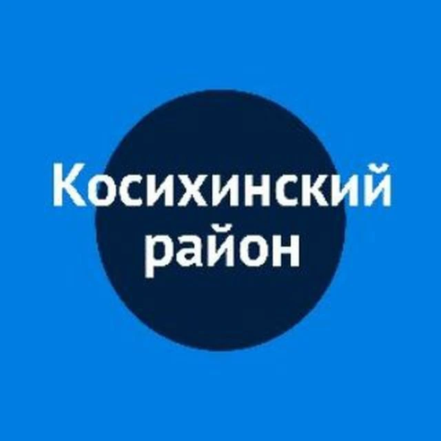 Администрация Косихинского района