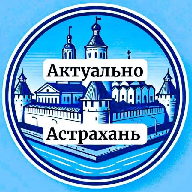 Актуально Астрахань — канал в мессенджере MAX