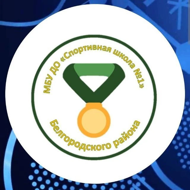 МБУ ДО «СШ1»Белгородского муниципального округа