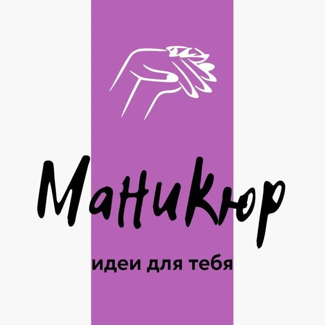 Маникюр | ногти | дизайны | manicure — канал в мессенджере MAX