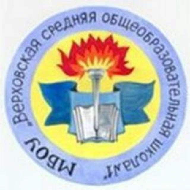 Канал МБОУ "ВЕРХОВСКАЯ СОШ №1"