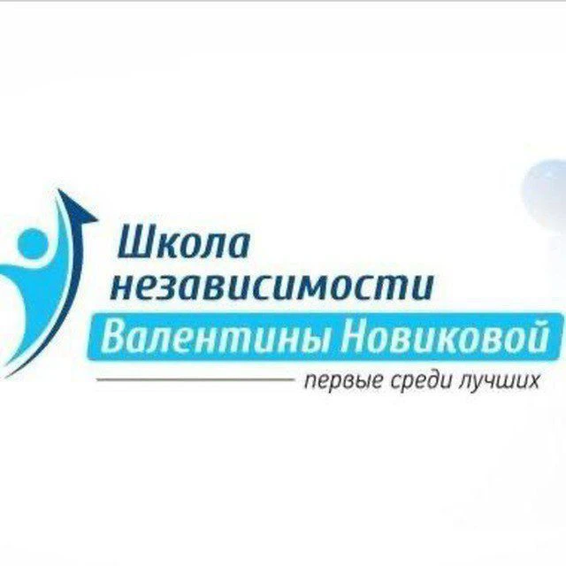 Школа независимости Валентины Новиковой — канал в мессенджере MAX