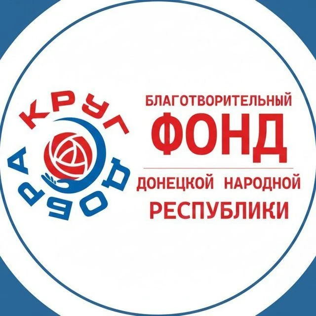 БФ ДНР «КРУГ ДОБРА» — канал в мессенджере MAX