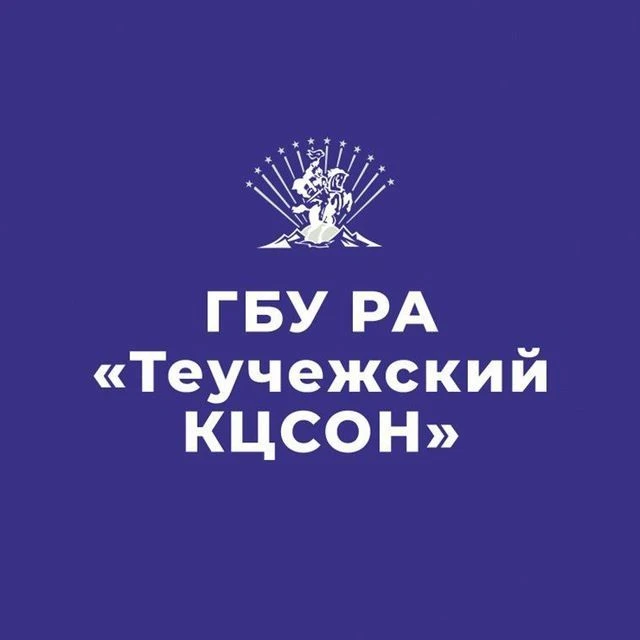 ГБУ РА "Теучежский КЦСОН" — канал в мессенджере MAX