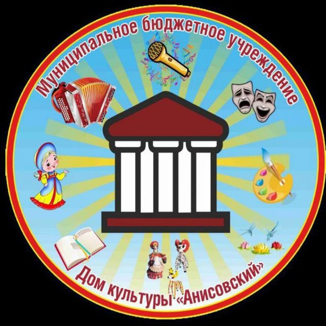 Муниципальное бюджетное учреждения Дом культуры "Анисовский"