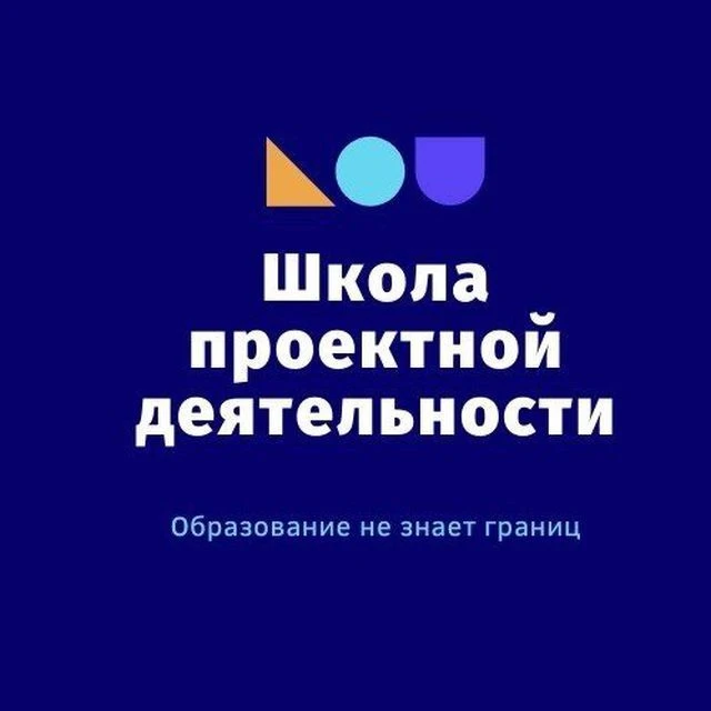 Школа проектной деятельности — канал в мессенджере MAX