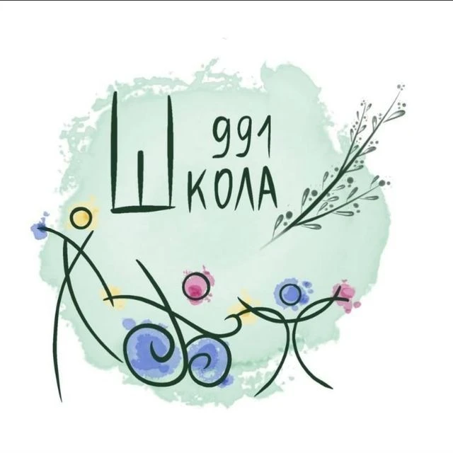 ГБОУ Школа № 991