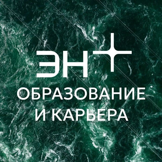 Образование и карьера с Эн+ — канал в мессенджере MAX