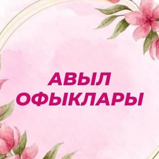 Авыл офыклары / Рыбная Слобода