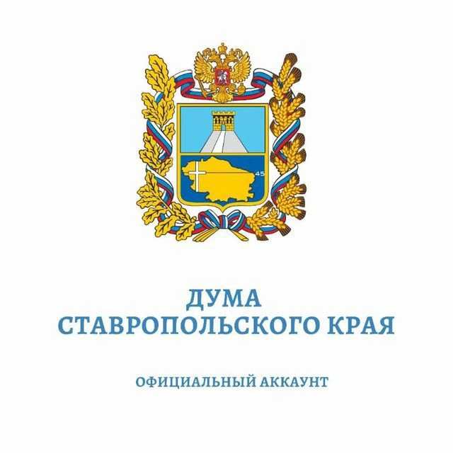 Дума Ставропольского края — канал в мессенджере MAX