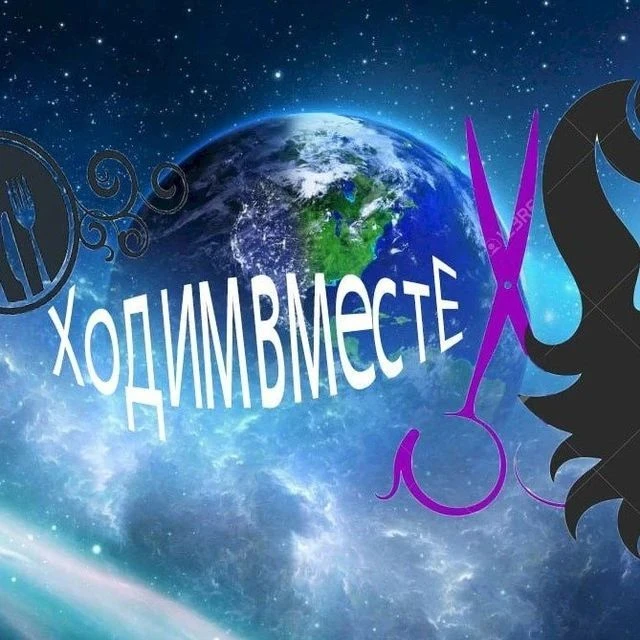 ХодиМВместЕ — канал в мессенджере MAX