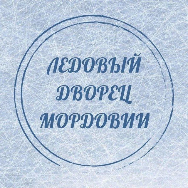 Ледовый дворец Мордовии — канал в мессенджере MAX