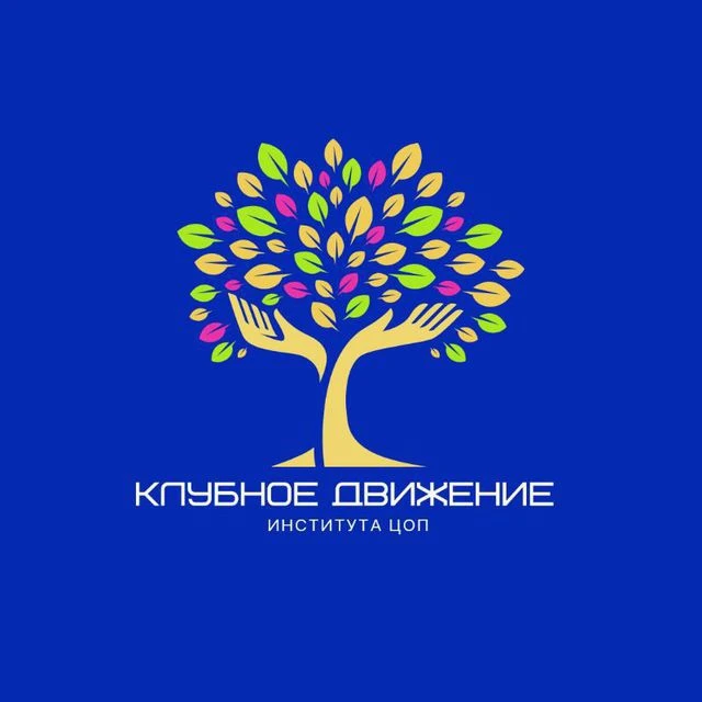 КЛУБНОЕ ДВИЖЕНИЕ института Цоп — канал в мессенджере MAX