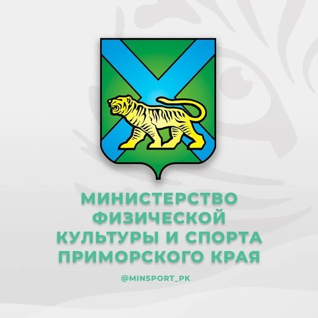 Минспорт Приморского края — канал в мессенджере MAX