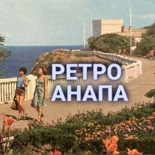 Ретро Анапа — канал в мессенджере MAX