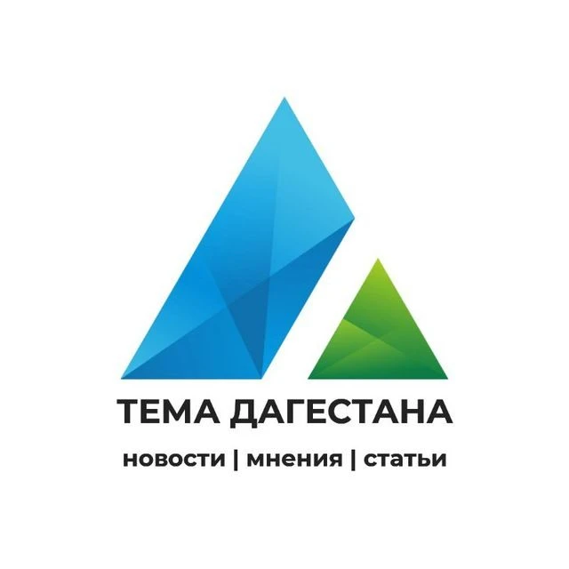 Тема Дагестана — канал в мессенджере MAX