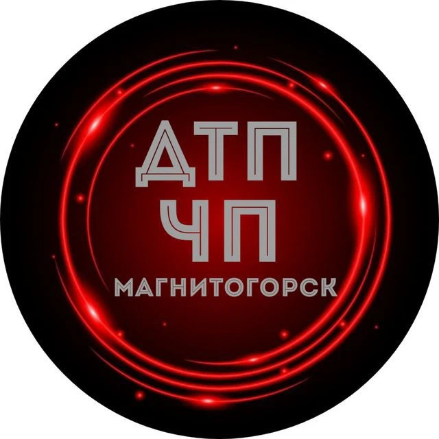 Магнитогорск | ЧП, ДТП и ТОП НОВОСТИ — канал в мессенджере MAX