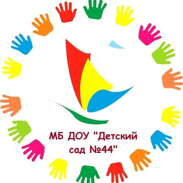 МБ ДОУ "Детский сад № 44"