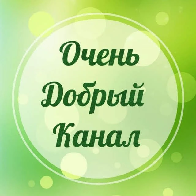 Очень добрый канал   Добро,Цитаты,Мотивация,Уют,Вдохновение — канал в мессенджере MAX