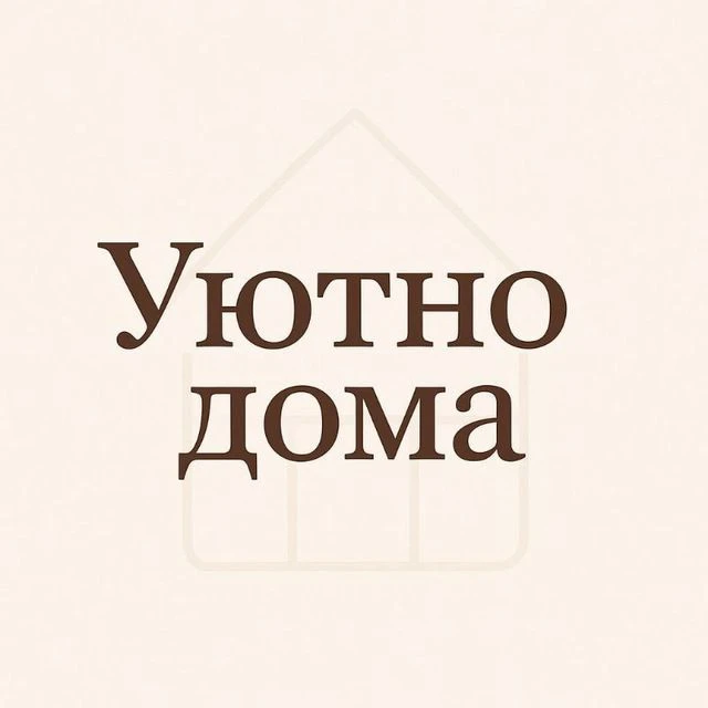 Уютно Дома | Интерьер, декор, ремонт, уютные мелочи — канал в мессенджере MAX