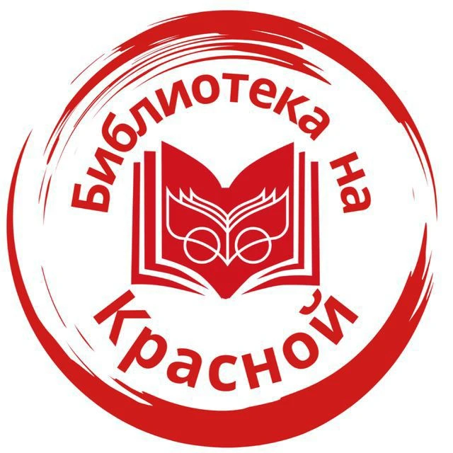 Библиотека на Красной Клин