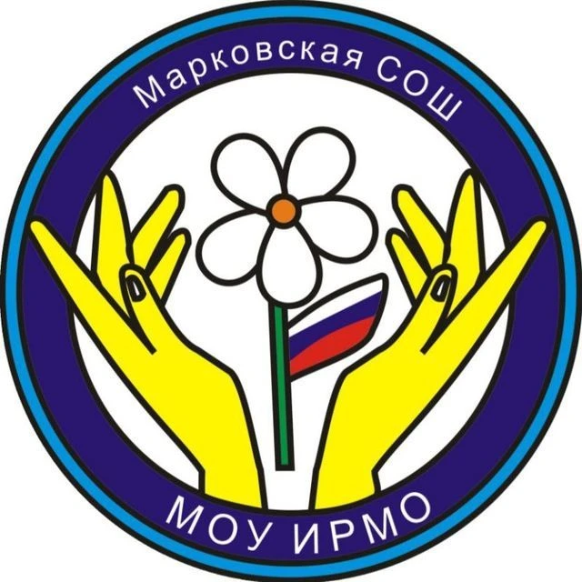 МОУ ИРМО "Марковская СОШ"