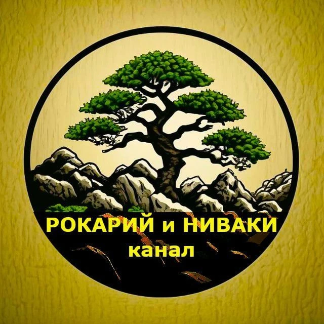 Рокарий и ниваки — канал в мессенджере MAX