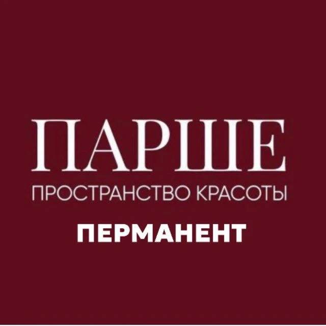 Перманент|Оксана Парыкина|Парше|Омск