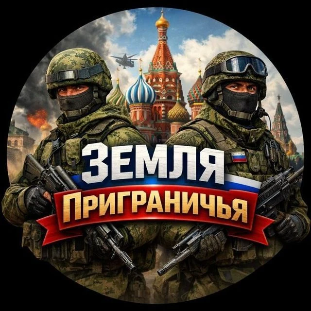 Земля Приграничья 🇷🇺