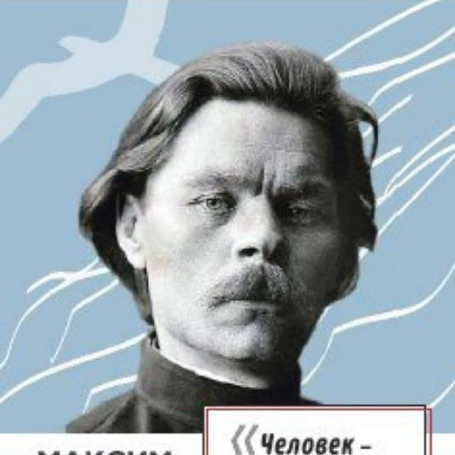 Государственный музей А.М. Горького