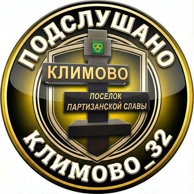 Климово_32 — канал в мессенджере MAX