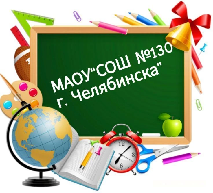 МАОУ "СОШ №130 г.Челябинска"
