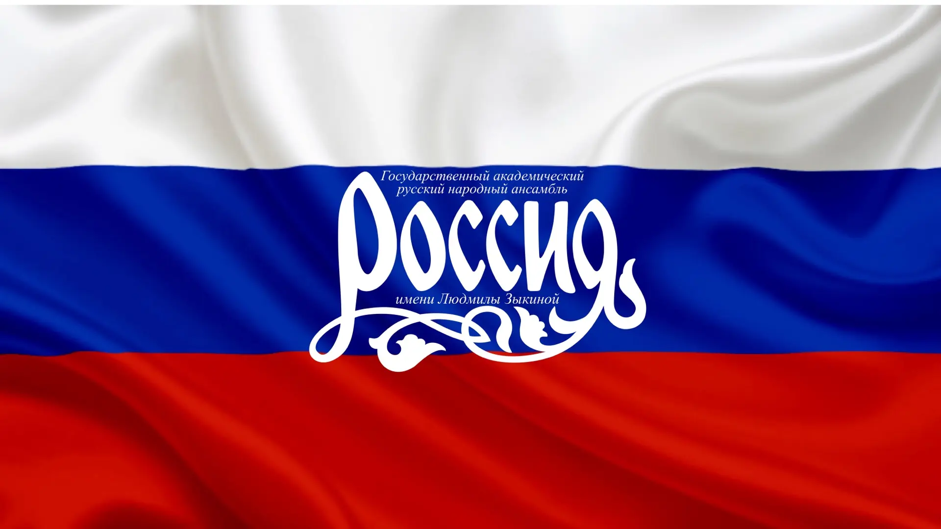 Ансамбль «Россия» имени Л.Г. Зыкиной — канал в мессенджере MAX