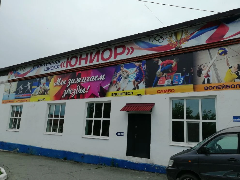 Спортивная школа "Юниор" г. Находка