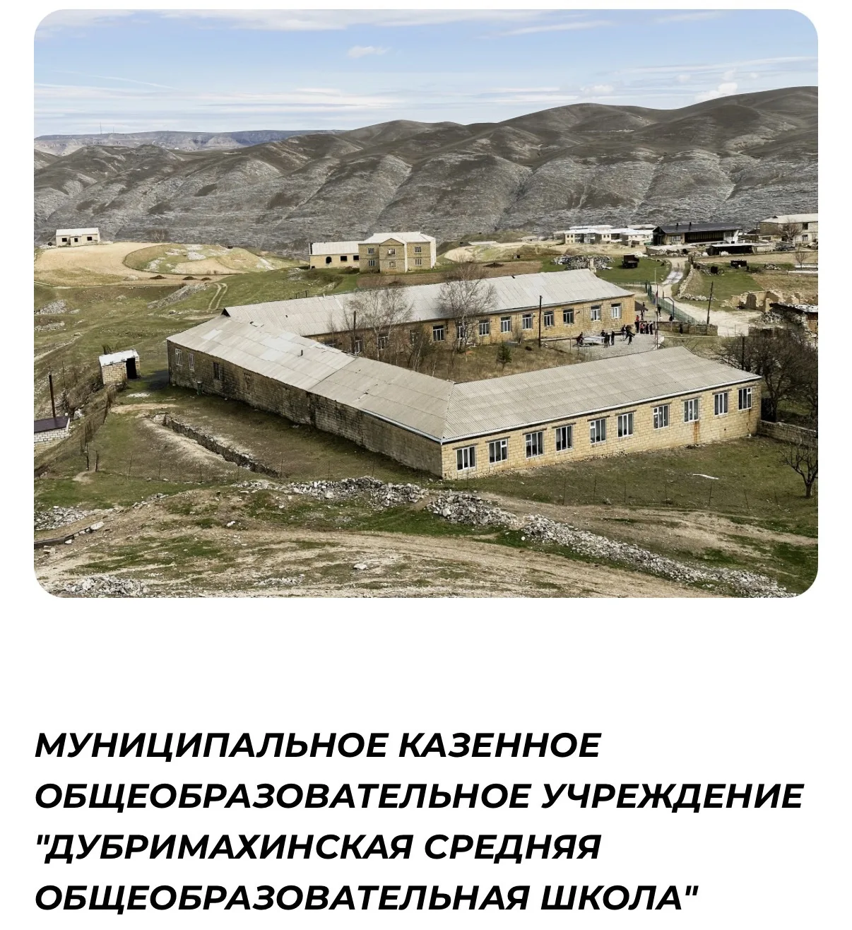 Канал МКОУ"Дубримахинская Средняя Общеобразовательная Школа"