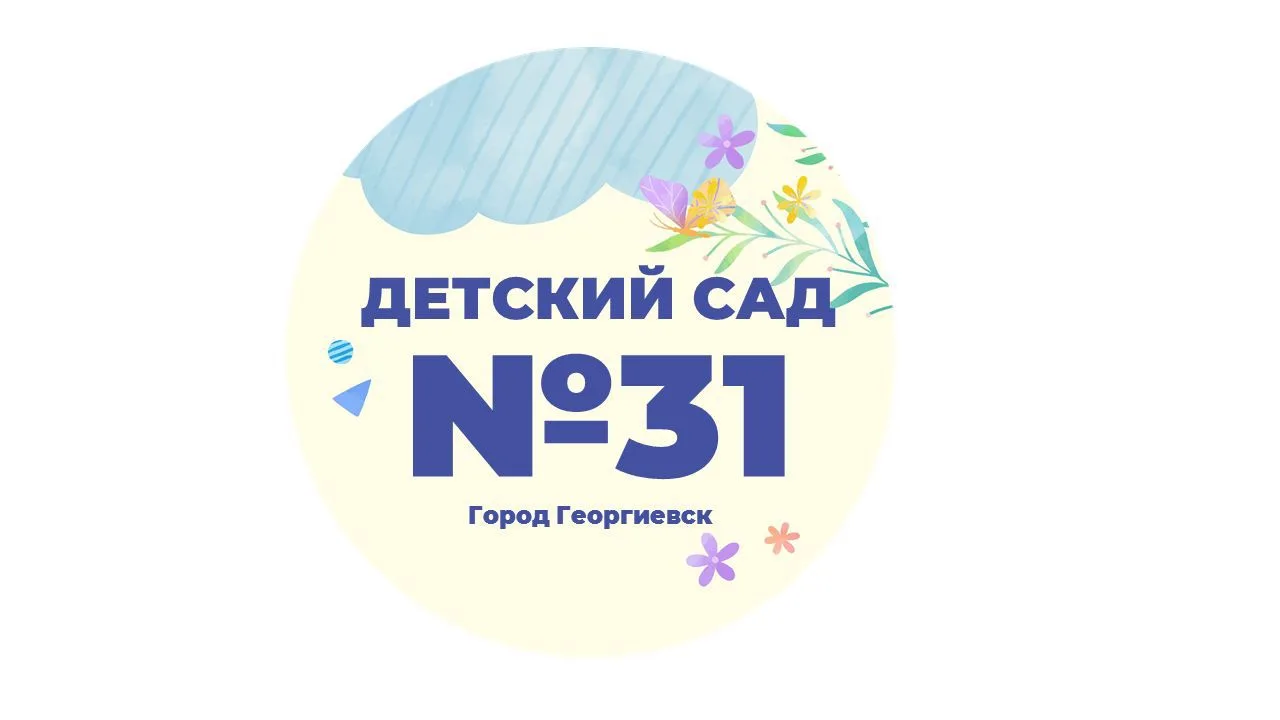 МДОУ «Детский сад № 31 «Капелька» г. Георгиевска»