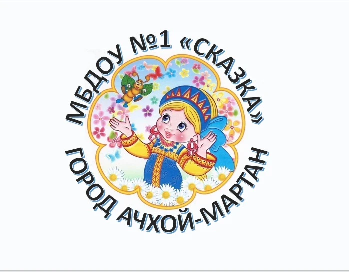 МБДОУ «Детский сад №1 «Сказка» г.Ачхой-Мартан»