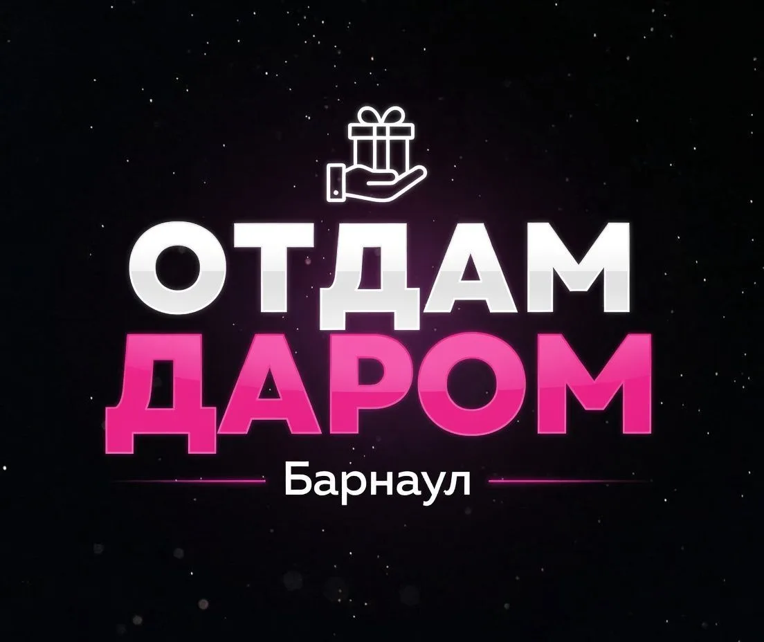 Отдам даром | Барнаул — канал в мессенджере MAX