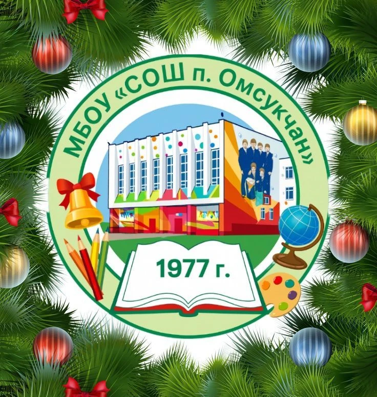 МБОУ "СОШ п. Омсукчан"