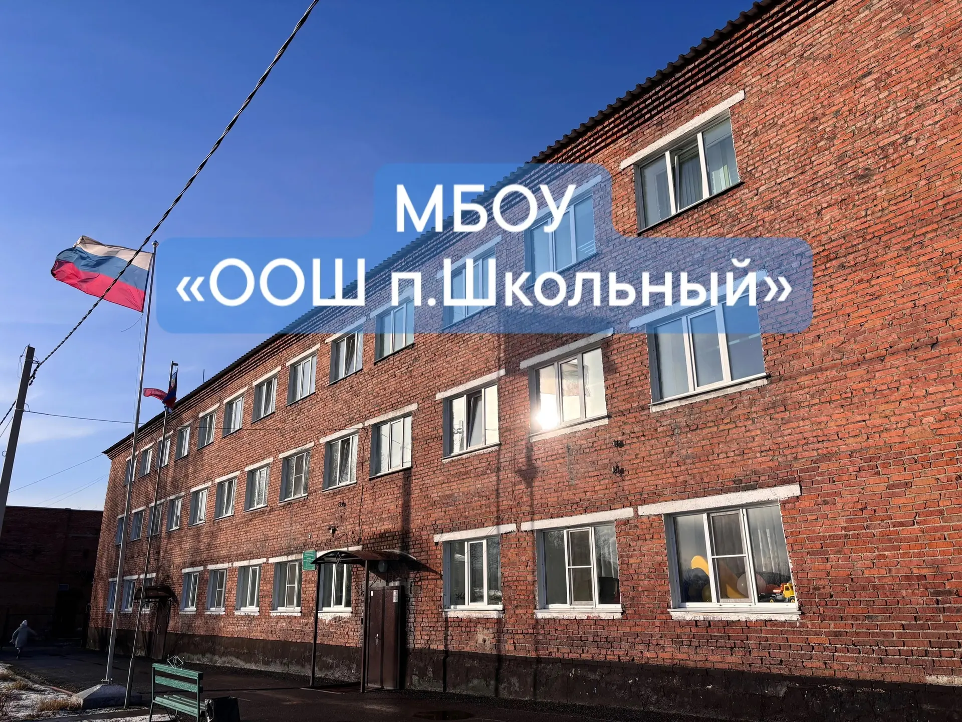 МБОУ "ООШ п. Школьный"