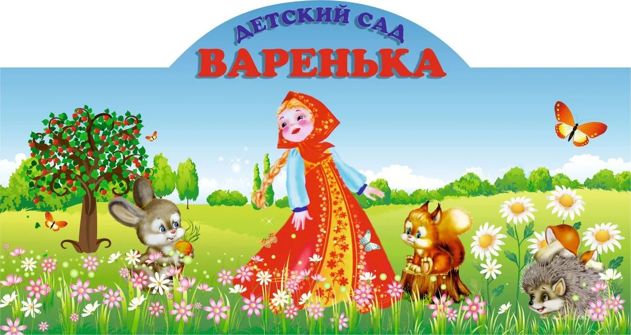 МБДОУ "Д/с "Варенька"